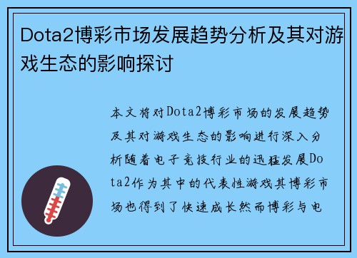 Dota2博彩市场发展趋势分析及其对游戏生态的影响探讨