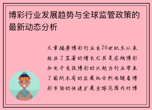 博彩行业发展趋势与全球监管政策的最新动态分析
