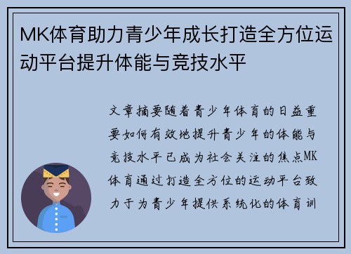 MK体育助力青少年成长打造全方位运动平台提升体能与竞技水平