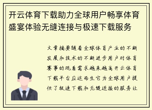 开云体育下载助力全球用户畅享体育盛宴体验无缝连接与极速下载服务