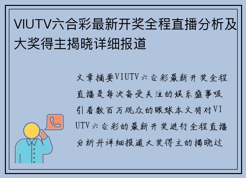 VIUTV六合彩最新开奖全程直播分析及大奖得主揭晓详细报道