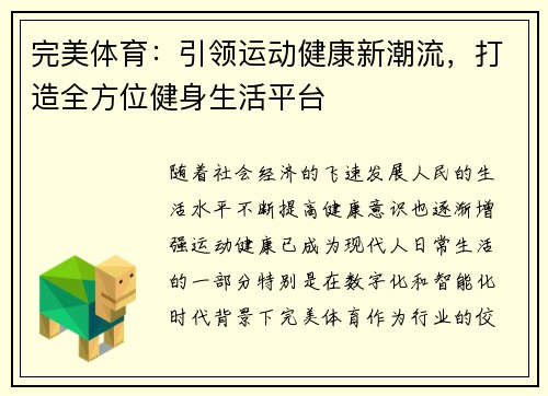 完美体育：引领运动健康新潮流，打造全方位健身生活平台