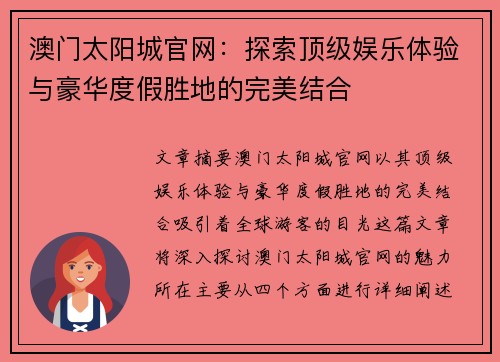 澳门太阳城官网：探索顶级娱乐体验与豪华度假胜地的完美结合