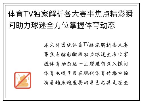 体育TV独家解析各大赛事焦点精彩瞬间助力球迷全方位掌握体育动态