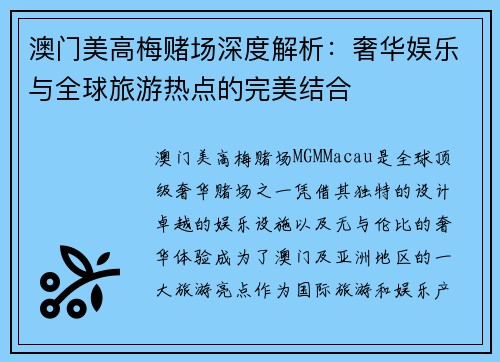 澳门美高梅赌场深度解析：奢华娱乐与全球旅游热点的完美结合
