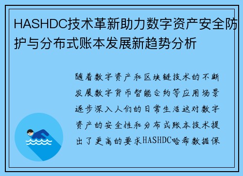 HASHDC技术革新助力数字资产安全防护与分布式账本发展新趋势分析