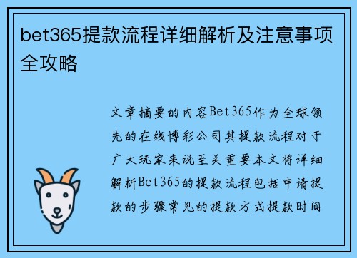 bet365提款流程详细解析及注意事项全攻略