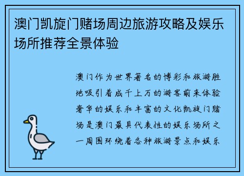 澳门凯旋门赌场周边旅游攻略及娱乐场所推荐全景体验