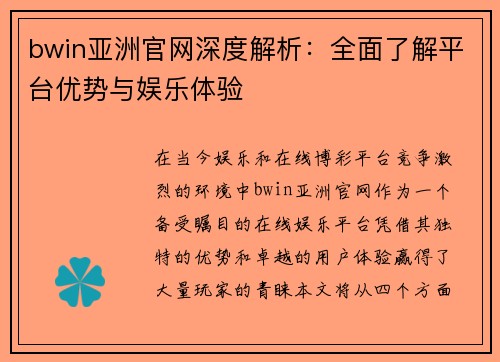 bwin亚洲官网深度解析：全面了解平台优势与娱乐体验