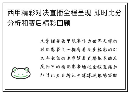 西甲精彩对决直播全程呈现 即时比分分析和赛后精彩回顾