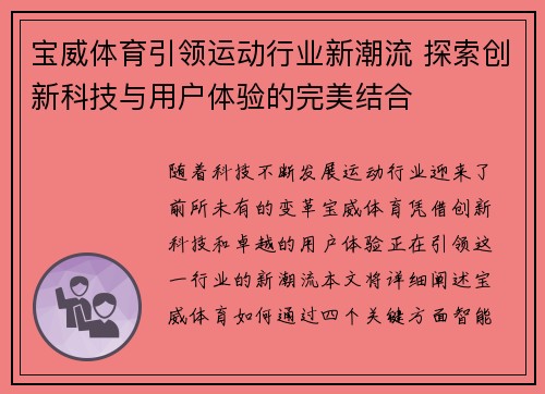宝威体育引领运动行业新潮流 探索创新科技与用户体验的完美结合