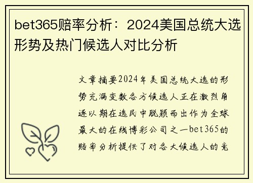bet365赔率分析：2024美国总统大选形势及热门候选人对比分析