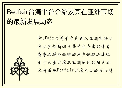 Betfair台湾平台介绍及其在亚洲市场的最新发展动态