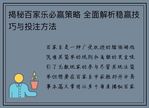 揭秘百家乐必赢策略 全面解析稳赢技巧与投注方法