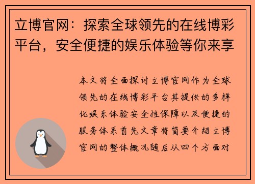 立博官网：探索全球领先的在线博彩平台，安全便捷的娱乐体验等你来享