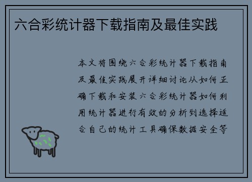 六合彩统计器下载指南及最佳实践