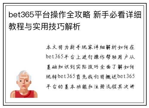 bet365平台操作全攻略 新手必看详细教程与实用技巧解析