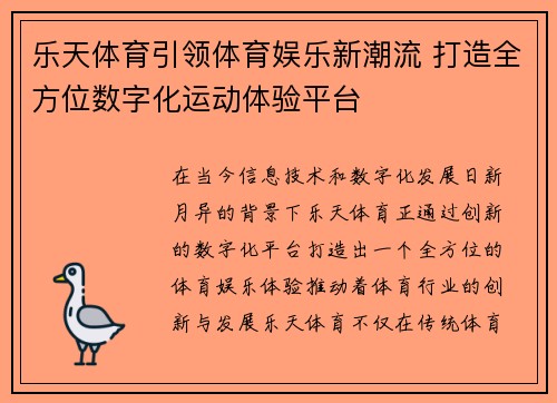 乐天体育引领体育娱乐新潮流 打造全方位数字化运动体验平台