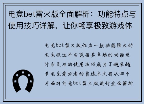 电竞bet雷火版全面解析：功能特点与使用技巧详解，让你畅享极致游戏体验