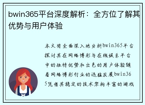 bwin365平台深度解析：全方位了解其优势与用户体验