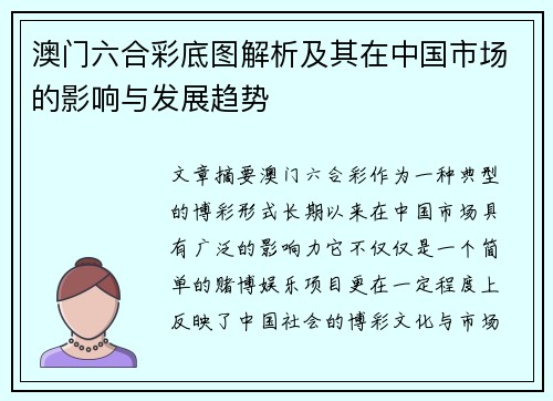 澳门六合彩底图解析及其在中国市场的影响与发展趋势