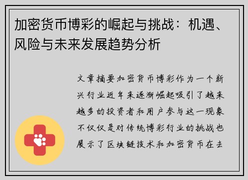 加密货币博彩的崛起与挑战：机遇、风险与未来发展趋势分析