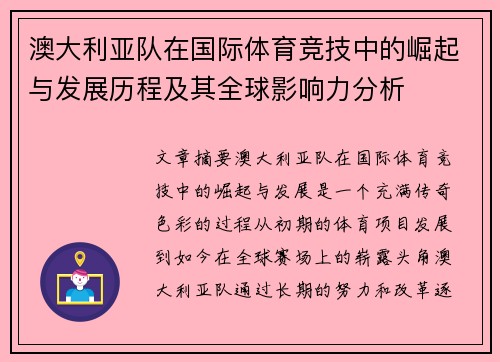 澳大利亚队在国际体育竞技中的崛起与发展历程及其全球影响力分析