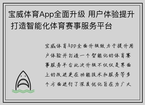 宝威体育App全面升级 用户体验提升 打造智能化体育赛事服务平台