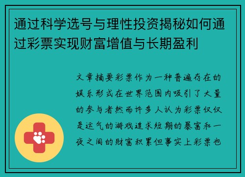 通过科学选号与理性投资揭秘如何通过彩票实现财富增值与长期盈利