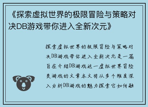 《探索虚拟世界的极限冒险与策略对决DB游戏带你进入全新次元》