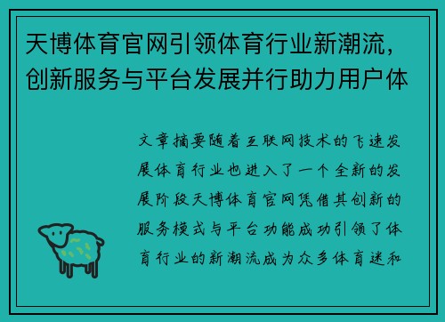天博体育官网引领体育行业新潮流，创新服务与平台发展并行助力用户体验提升