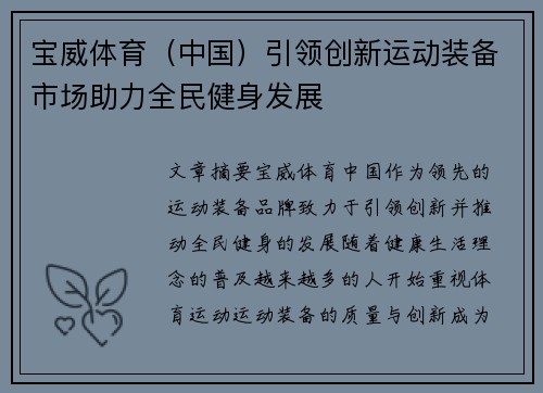 宝威体育（中国）引领创新运动装备市场助力全民健身发展