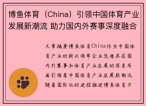 博鱼体育（China）引领中国体育产业发展新潮流 助力国内外赛事深度融合