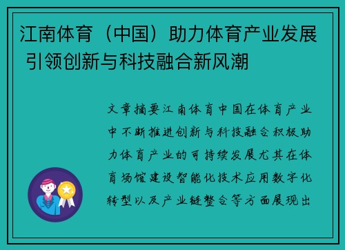 江南体育（中国）助力体育产业发展 引领创新与科技融合新风潮