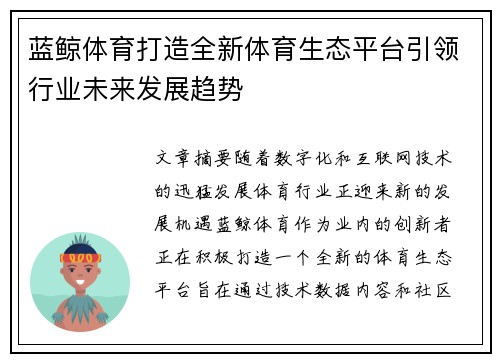 蓝鲸体育打造全新体育生态平台引领行业未来发展趋势