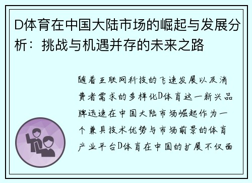 D体育在中国大陆市场的崛起与发展分析：挑战与机遇并存的未来之路