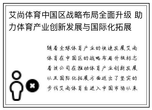 艾尚体育中国区战略布局全面升级 助力体育产业创新发展与国际化拓展