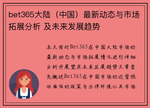 bet365大陆（中国）最新动态与市场拓展分析 及未来发展趋势