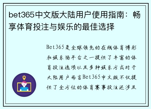 bet365中文版大陆用户使用指南：畅享体育投注与娱乐的最佳选择