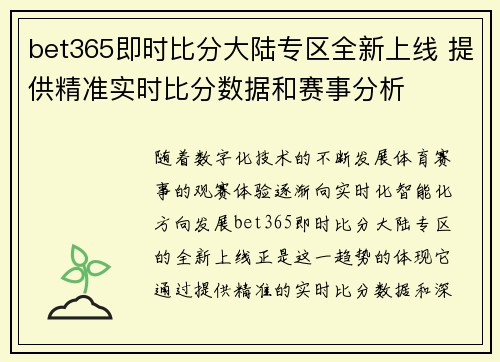 bet365即时比分大陆专区全新上线 提供精准实时比分数据和赛事分析