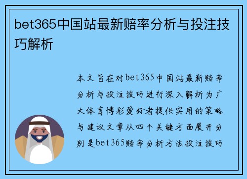 bet365中国站最新赔率分析与投注技巧解析