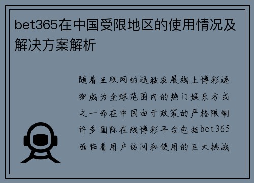bet365在中国受限地区的使用情况及解决方案解析