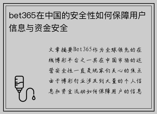 bet365在中国的安全性如何保障用户信息与资金安全