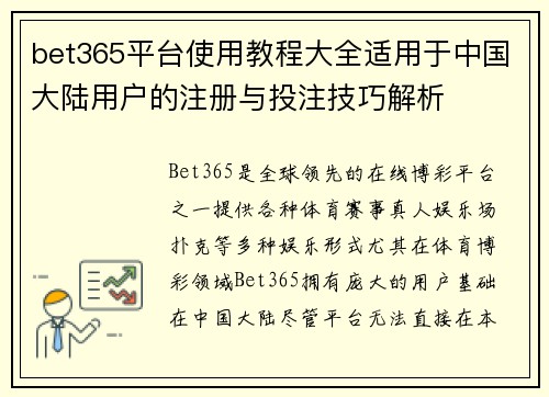 bet365平台使用教程大全适用于中国大陆用户的注册与投注技巧解析