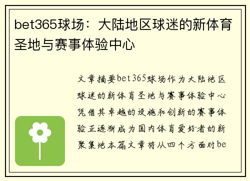 bet365球场：大陆地区球迷的新体育圣地与赛事体验中心