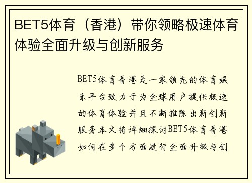 BET5体育（香港）带你领略极速体育体验全面升级与创新服务