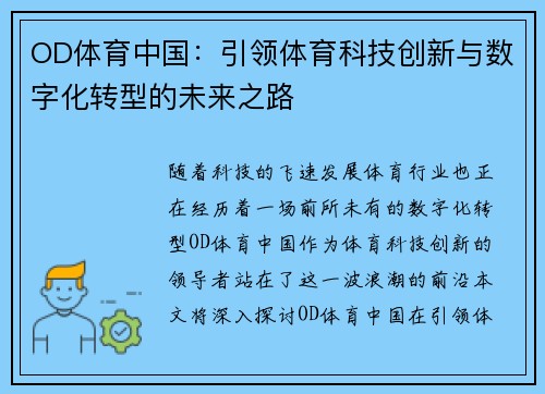 OD体育中国：引领体育科技创新与数字化转型的未来之路