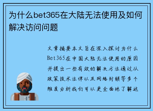 为什么bet365在大陆无法使用及如何解决访问问题