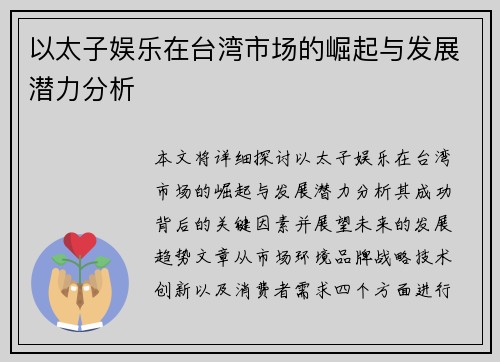 以太子娱乐在台湾市场的崛起与发展潜力分析
