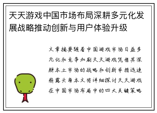 天天游戏中国市场布局深耕多元化发展战略推动创新与用户体验升级